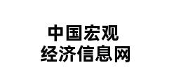 中国宏观经济信息网