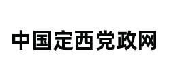 中国定西党政网