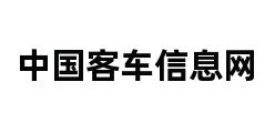 中国客车信息网