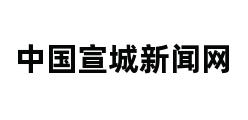 中国宣城新闻网