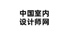 中国室内设计师网 