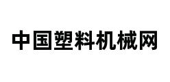 中国塑料机械网