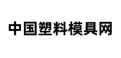 中国塑料模具网