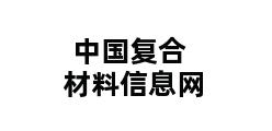 中国复合材料信息网