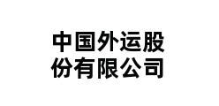 中国外运股份有限公司