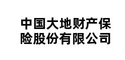 中国大地财产保险股份有限公司