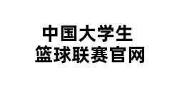 中国大学生篮球联赛官网