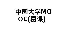 中国大学MOOC(慕课)