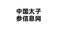 中国太子参信息网