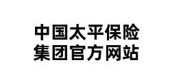 中国太平保险集团官方网站