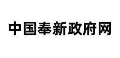 中国奉新政府网