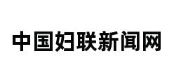 中国妇联新闻网