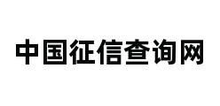 中国征信查询网