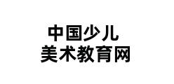 中国少儿美术教育网