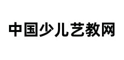 中国少儿艺教网