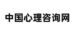 中国心理咨询网