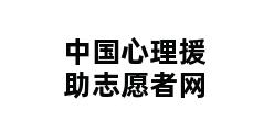 中国心理援助志愿者网 