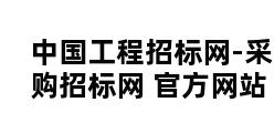 中国工程招标网-采购招标网 官方网站