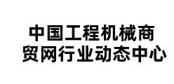 中国工程机械商贸网行业动态中心