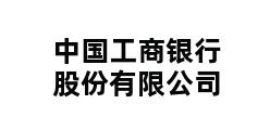 中国工商银行股份有限公司