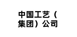 中国工艺（集团）公司