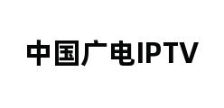 中国广电IPTV