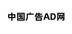 中国广告AD网