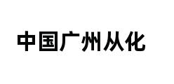 中国广州从化