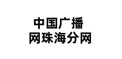 中国广播网珠海分网