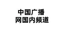 中国广播网国内频道