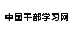 中国干部学习网