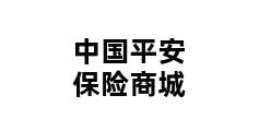 中国平安保险商城