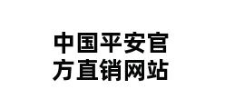 中国平安官方直销网站