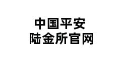 中国平安陆金所官网