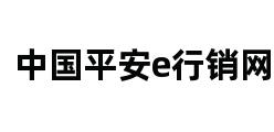 中国平安e行销网