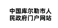 中国库尔勒市人民政府门户网站