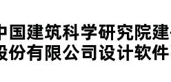 中国建筑科学研究院建研科技股份有限公司设计软件事业部