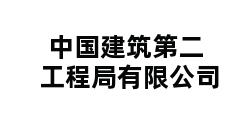 中国建筑第二工程局有限公司