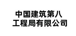 中国建筑第八工程局有限公司