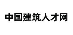 中国建筑人才网