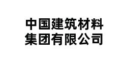 中国建筑材料集团有限公司