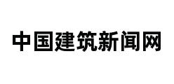 中国建筑新闻网