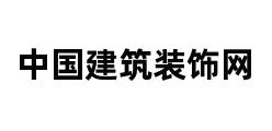 中国建筑装饰网