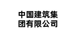 中国建筑集团有限公司