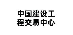 中国建设工程交易中心