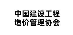 中国建设工程造价管理协会