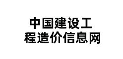 中国建设工程造价信息网