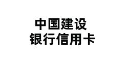 中国建设银行信用卡