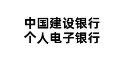 中国建设银行个人电子银行