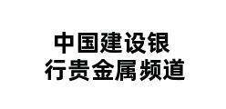 中国建设银行贵金属频道